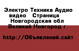 Электро-Техника Аудио-видео - Страница 2 . Новгородская обл.,Великий Новгород г.